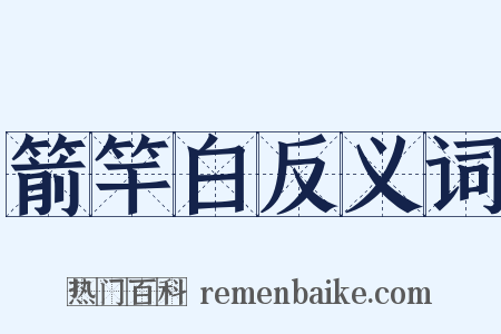 箭竿白反义词是什么意思的图片